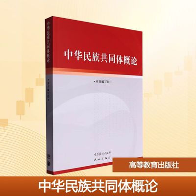 中华民族共同体概论 《中华民族共同体概论》编写组 编