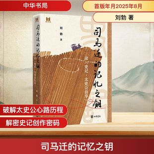 司马迁的记忆之钥 读《史记·太史公自序》 刘勃 著 著 中华书局