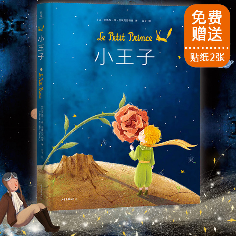小王子 (法)安托万&middot;德&middot;圣埃克苏佩里 著 豆子 译