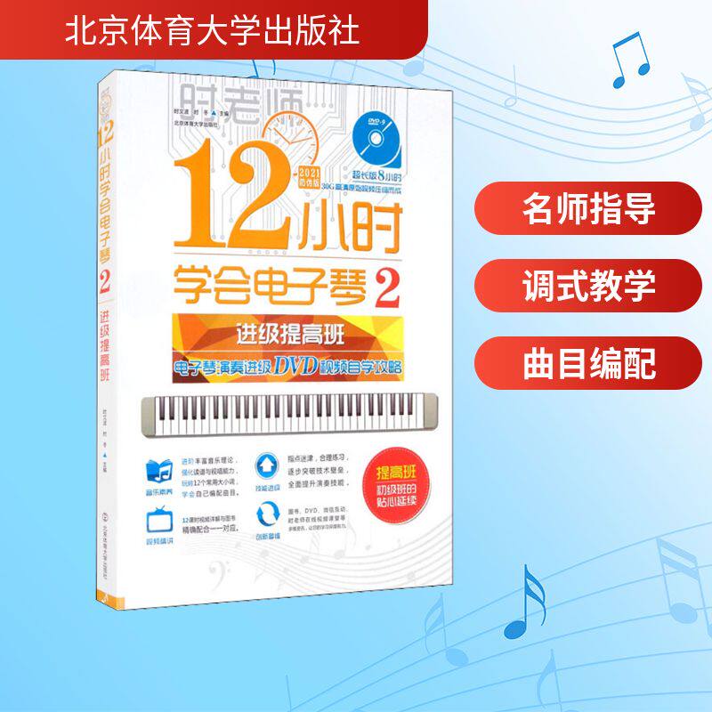 12小时学会电子琴 2 电子琴演奏进级DVD视频自学攻略:进级提高班