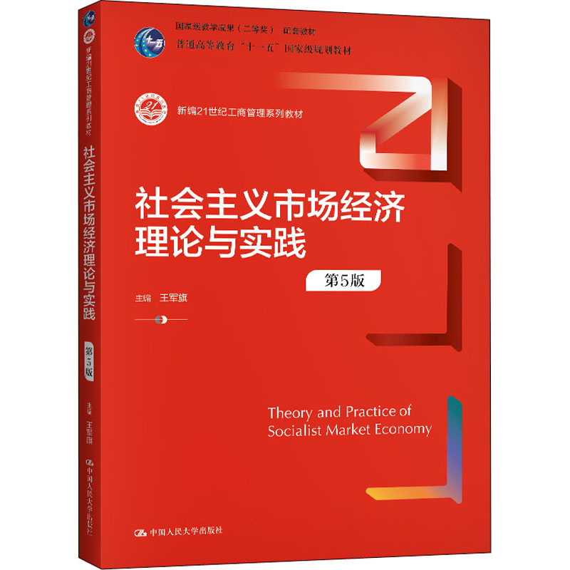 社会主义市场经济理论与实践 第5版 中国人民大学出版社