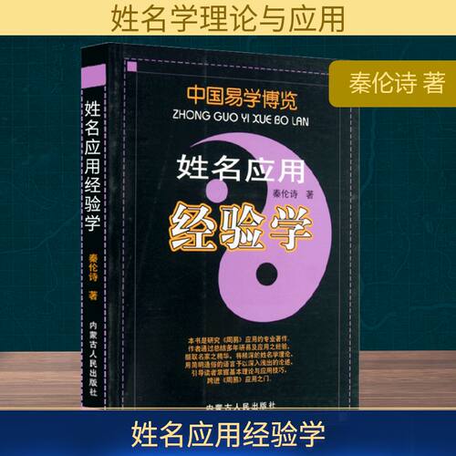 姓名应用经验学 秦伦诗 著 内蒙古人民出版社 9787204098767