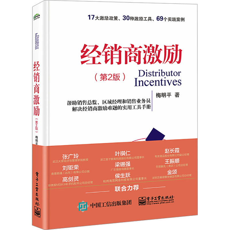 经销商激励(第2版) 梅明平 著 电子工业出版社 9787121468179