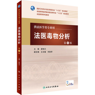 法医毒物分析 第5版 廖林川 编 人民卫生出版社 9787117226516
