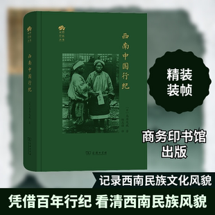 西南中国行纪 (日)鸟居龙藏 著 杨志强 译 商务印书馆