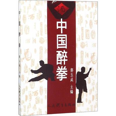 中国醉拳 郭玉成 著 郭玉成 编 人民体育出版社 9787500952275
