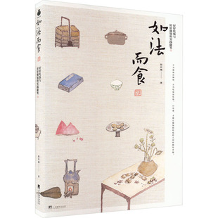 如法而食 好好吃饭与好好做饭的实践随笔 赵长城 著