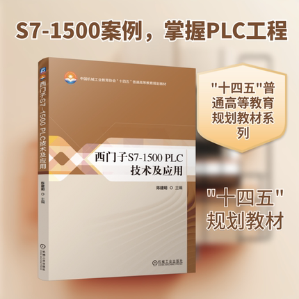 西门子S7-1500 PLC技术及应用 陈建明 编 机械工业出版社