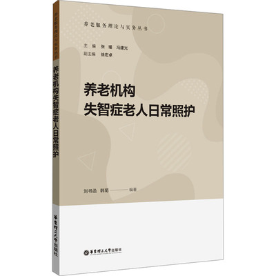 养老机构失智症老人日常照护 刘书函,韩菊,张瑾 等 编