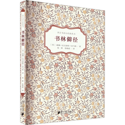 书林僻径 (英)威廉·达文波特·亚当斯 著 张陟,徐晓霞 译