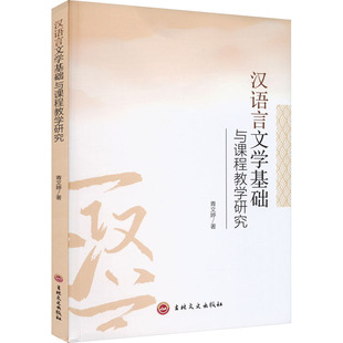 汉语言文学基础与课程教学研究 青文婷 著 吉林文史出版社