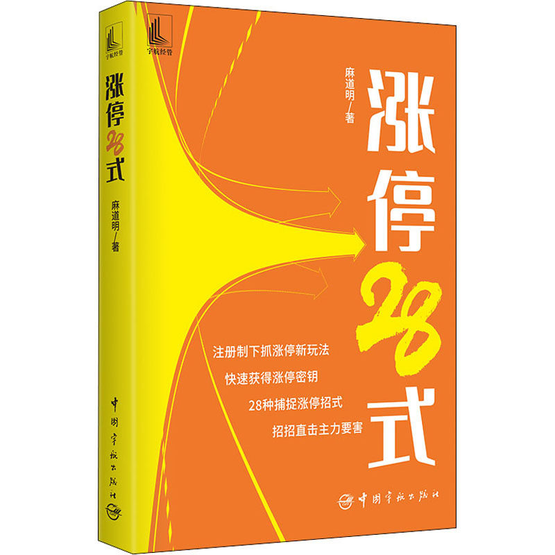涨停28式 麻道明 著 中国宇航出版社 9787515920184 金融