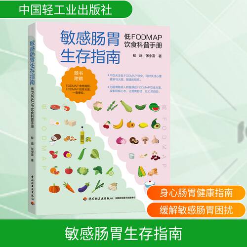 敏感肠胃生存指南 低FODMAP饮食科普手册 程远,张中雷 著