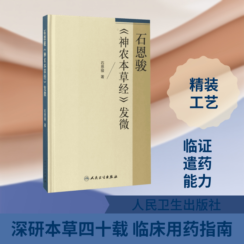石恩骏《神农本草经》发微 石恩骏 著 著 人民卫生出版社