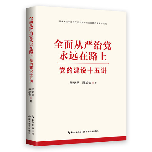 全面从严治党永远在路上 党的建设十五讲 张荣臣,蒋成会 著 著