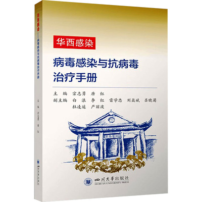 华西感染 病毒感染与抗病毒治疗手册 宗志勇,唐红 编