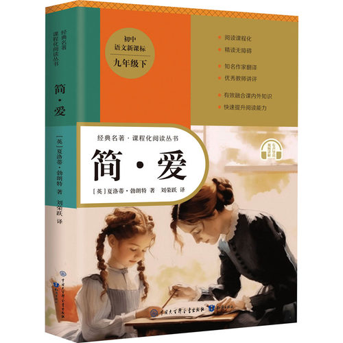 简·爱 (英)夏洛蒂·勃朗特 著 刘荣跃 译 中国大百科全书出版社