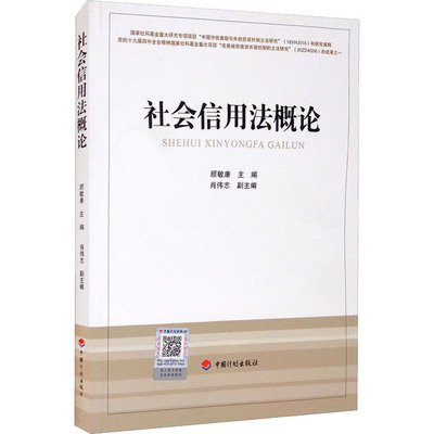 社会信用法概论 顾敏康 编 中国计划出版社 9787518213139