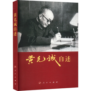 黄克诚自述 黄克诚 著 人民出版社 9787010020426 党史党建读物