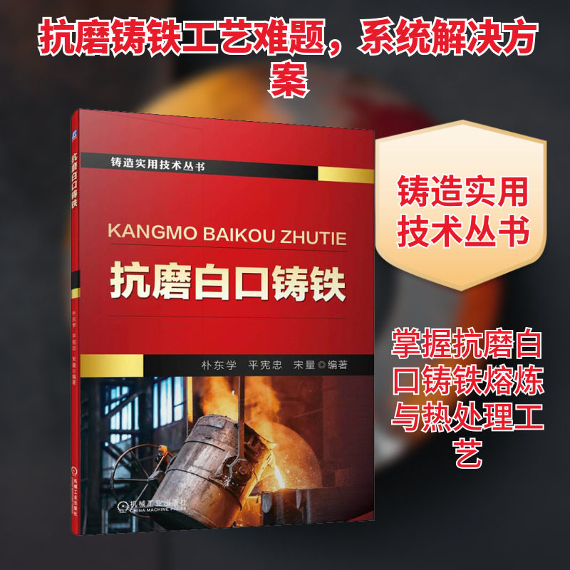 抗磨白口铸铁 朴东学,平宪忠,宋量 编 机械工业出版社,书籍/杂志/报纸,冶金工业,淘宝优惠券,粉丝福利购,淘宝优惠卷