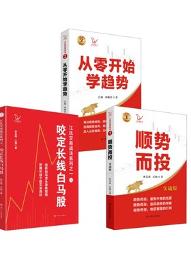 从零开始学趋势+顺势而投+咬定长线白马股