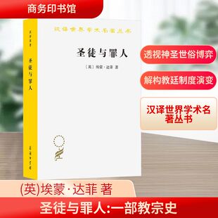 圣徒与罪人 (英)埃蒙·达菲 著 龙秀清 译 商务印书馆