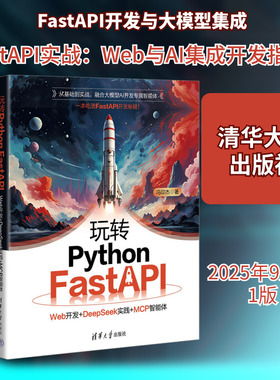 玩转PYTHON FASTAPI：WEB开发+DEEPSEEK实践+MCP智能体