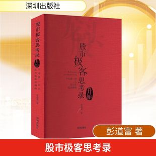 股市极客思考录:十年磨一剑之龙头股战法揭秘.升级版 彭道富 著