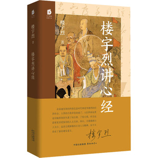楼宇烈讲心经 楼宇烈 著 著 东方出版中心 9787547328170 宗教