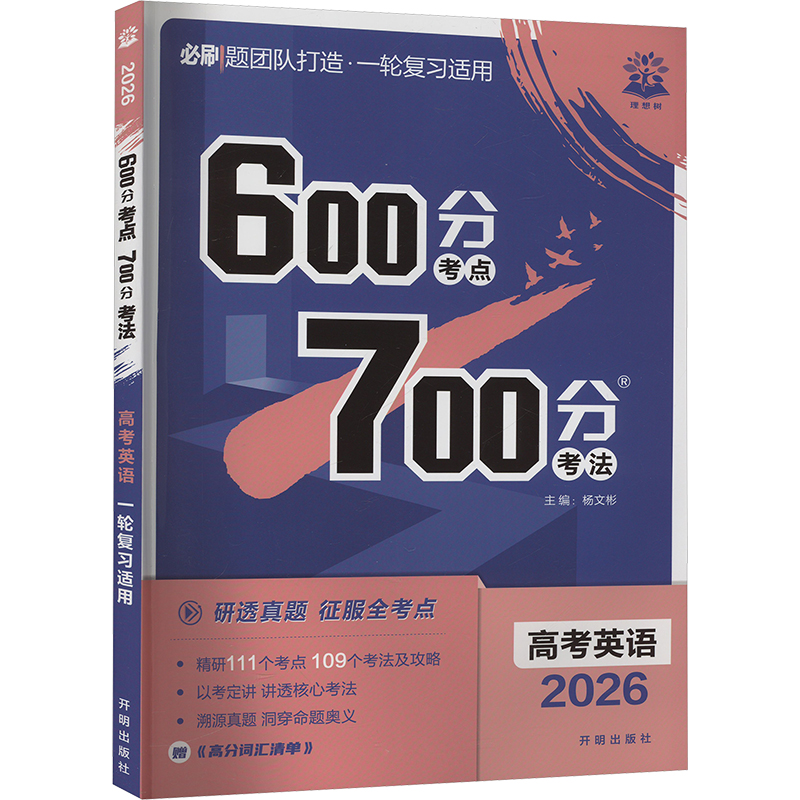 2026 600分考点 700分考法 高考英语 杨文彬 编 开明出版社