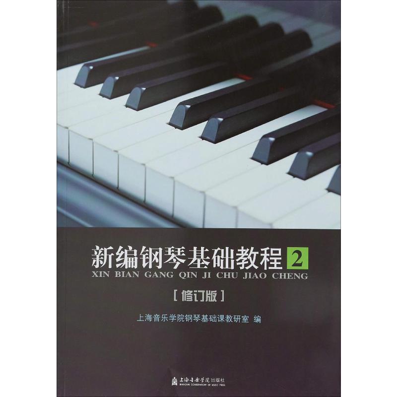 新编钢琴基础教程 2 修订版 上海音乐学院钢琴基础课教研室 编