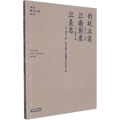 钓矶立谈 江南别录 江表志 (宋)佚名,(宋)陈鹏年,(宋)郑文宝 著