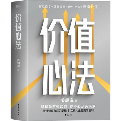价值心法 姜胡说 著 台海出版社 9787516835494
