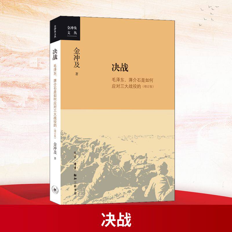 决战 毛泽东、蒋介石是如何应对三大战役的(增订版) 金冲及 著 - 实物图