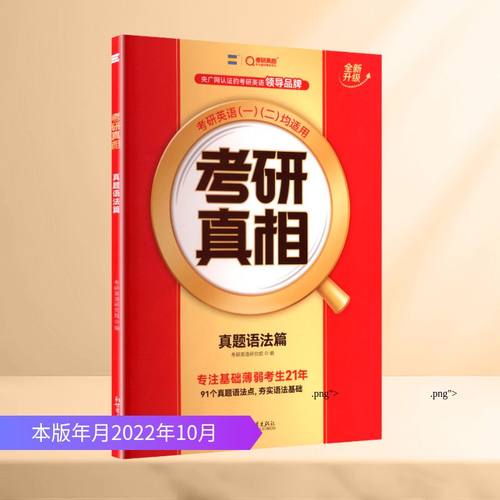 2027版《考研真相 真题语法篇》 考研英语研究组 编 编
