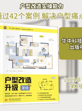 户型改造升级圣经 MyHome设计家 著 华中科技大学出版社