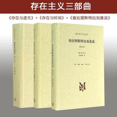 存在主义三部曲（套装全3册） 萨特 著 陈宣良 等 译 等