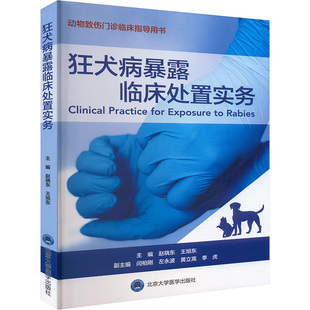 狂犬病暴露临床处置实务 赵晓东,王旭东 编 北京大学医学出版社