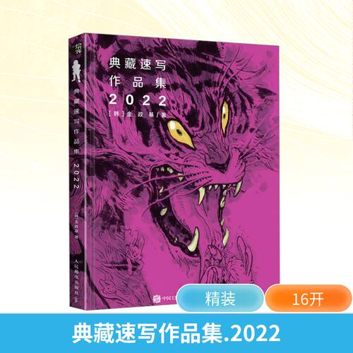 典藏速写作品集 2022 (韩)金政基 著 人民邮电出版社