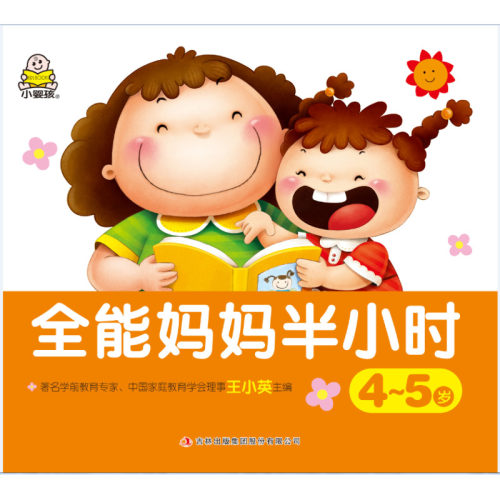 全能妈妈半小时 4~5岁 编者:王小英 著 王小英 编