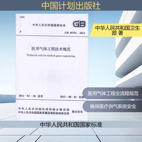 医用气体工程技术规范GB50751-2012 中华人民共和国卫生部 著 著
