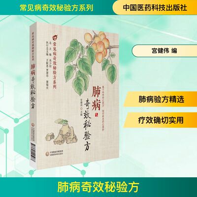 肺病奇效秘验方 宫健伟 编 中国医药科技出版社 9787521425987