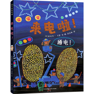 来电啦! (日)渡边有一 著 彭懿,周龙梅 译 贵州人民出版社