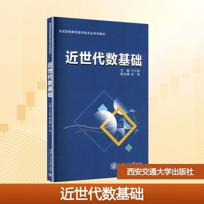 近世代数基础 马月娜 主编;徐慧 副主编;王凤兰 等 编 编