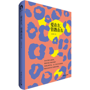 管教在右 社 金韵蓉 中国青年出版 9787515363158 著 爱在左