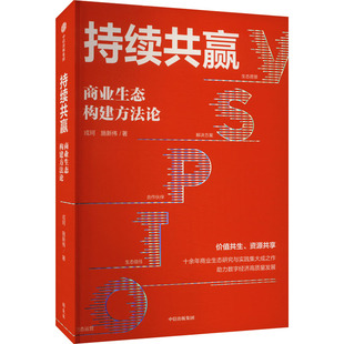 持续共赢 商业生态构建方法论 戎珂,施新伟 著 中信出版社