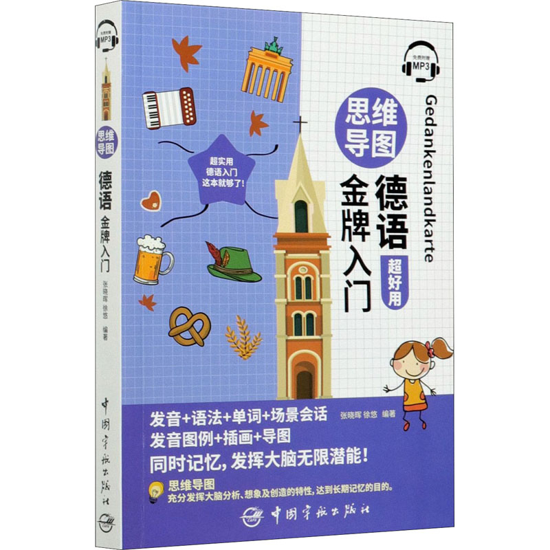 思维导图德语金牌入门 张晓晖,徐悠 编 中国宇航出版社