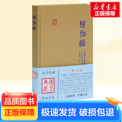 楞伽经 上海古籍出版社 [南朝宋]求那跋陀罗 译 宗教知识读物