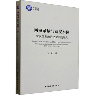 两汉承续与新汉本位 东汉前期政治文化实践研究 王尔 著