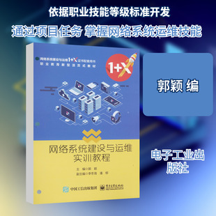 网络系统建设与运维实训教程 郭颖 编 电子工业出版社